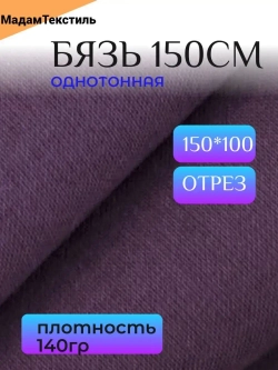 Бязь 150см однотонная