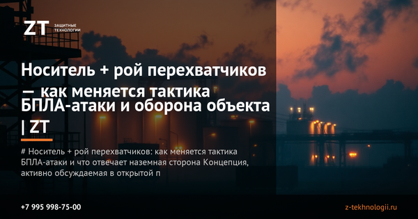 Носитель + рой перехватчиков — как меняется тактика БПЛА-атаки и оборона объекта | ZT
