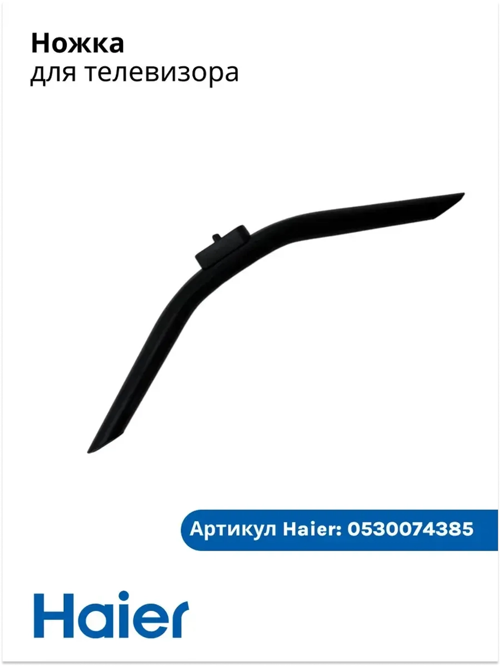 Ножка для телевизора 0530074385 Haier