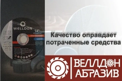 Welldon Abrasive Круг отрезной 355 x 3 x 25.4; A40