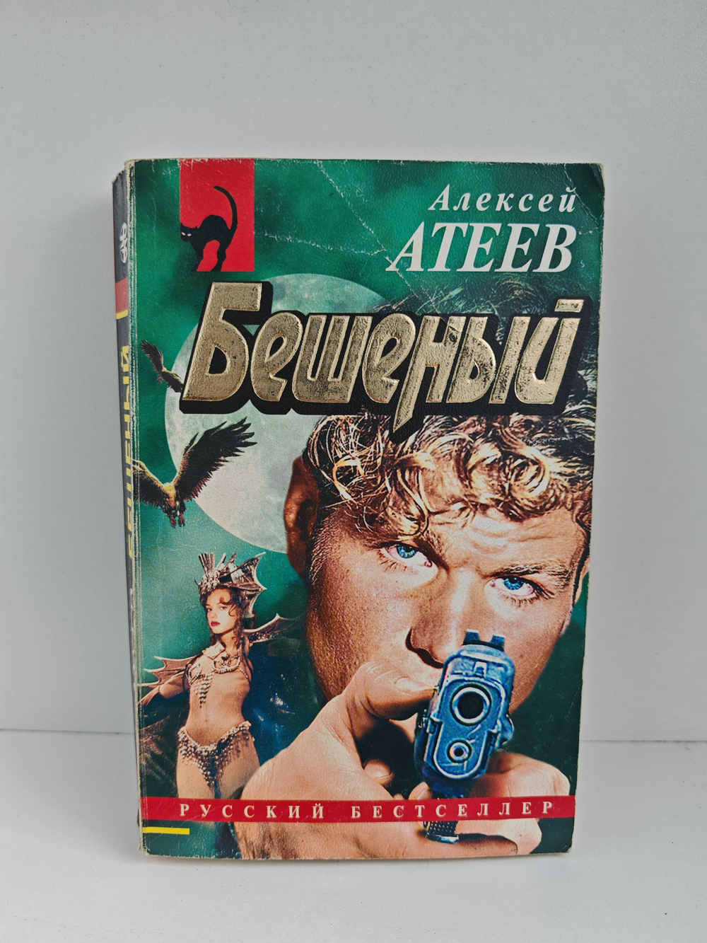 Бешеный