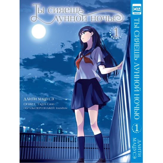 Манга Ты сияешь лунной ночью. Том 1