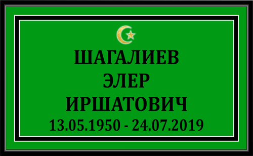Табличка на могилу "Мусульманская"