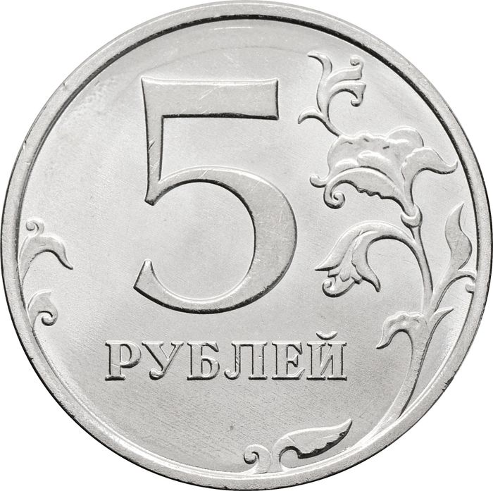 5 рублей 2025 ММД