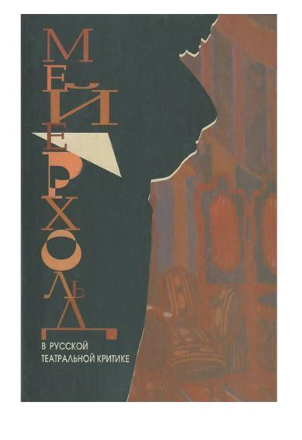 Мейерхольд в русской театральной критике 1892-1918 (Комплект из 2 томов)