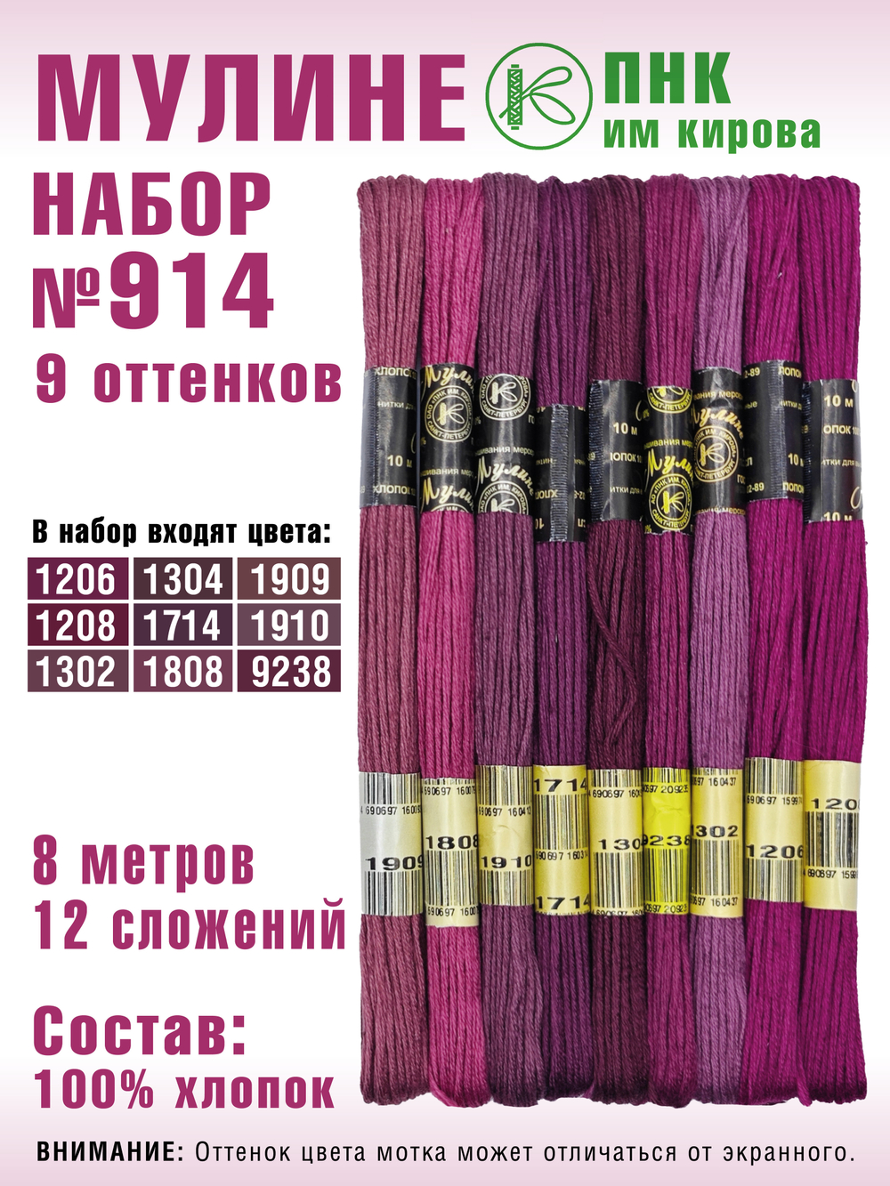 Наборы ниток мулине для вышивания ПНК Киров 9 шт.