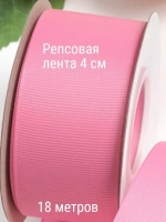Репсовая лента 4 см для бантов 18 м