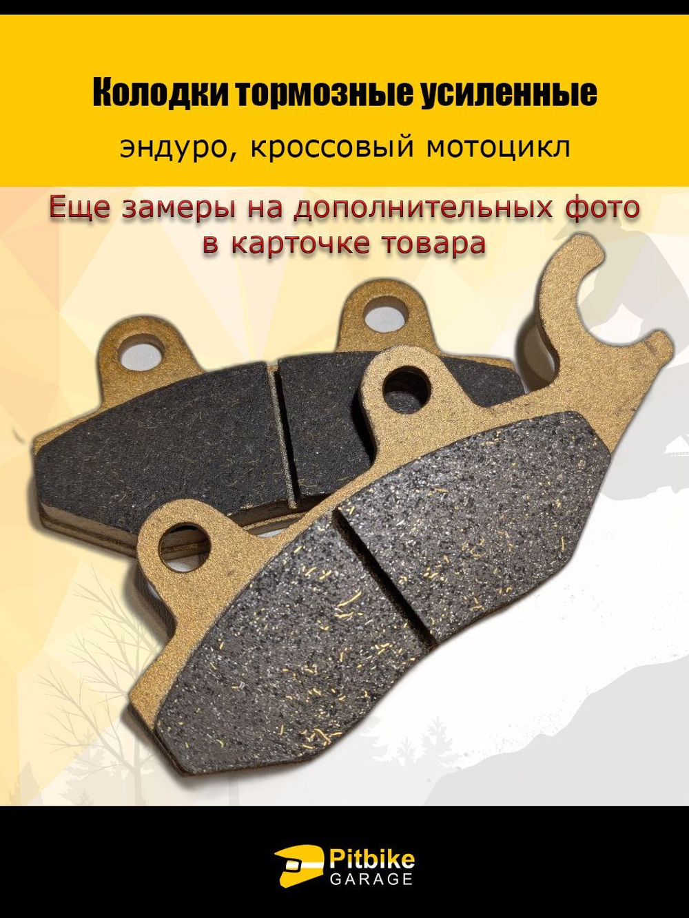 Колодки тормозные усиленные для эндуро мотоцикла