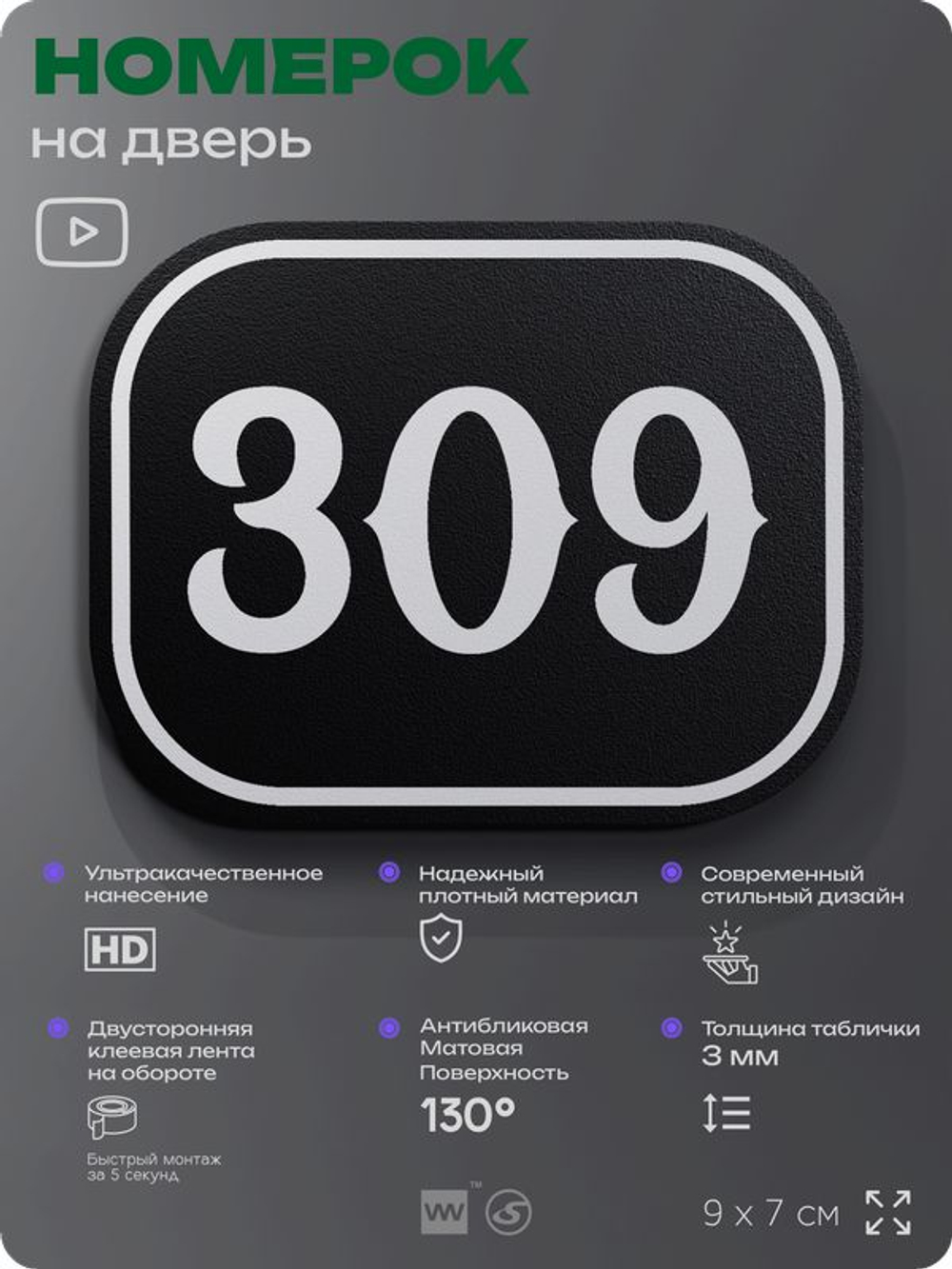 Номерок на дверь квартиры 309, для кабинета, офиса, шильдик 9 х 7 см, черный, Айдентика Технолоджи