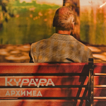 Виниловая пластинка Курара ‎– Архимед 2LP