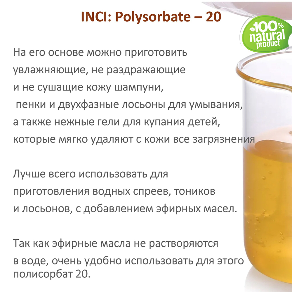 ТВИН-20, полисорбат, эмульгатор / Polysorbate – 20