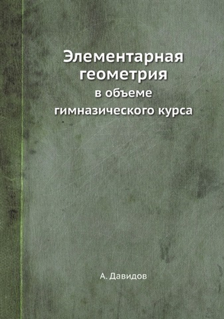 Элементарная геометрия. В объеме гимназического курса | А. Давидов
