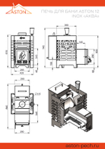 Печь для бани ASTON 12 INOX "АКВА "