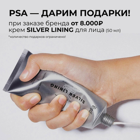 При покупке PSA от 8.000₽ дарим крем SILVER LINING (50 мл)