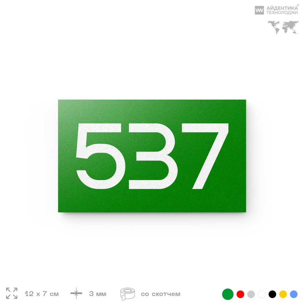 Номер на дверь 537, табличка на дверь для офиса, квартиры, кабинета, аудитории, склада, зеленая 120х70 мм, Айдентика Технолоджи