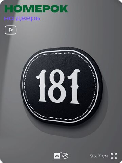 Номерок на дверь квартиры 181, для кабинета, офиса, шильдик 9 х 7 см, черный, Айдентика Технолоджи