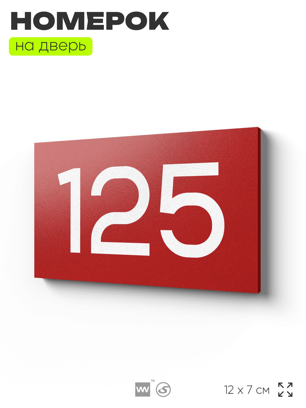 Номер на дверь 125, табличка на дверь для офиса, квартиры, кабинета, аудитории, склада, красная 120х70 мм, Айдентика Технолоджи