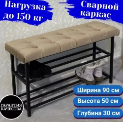 Обувница с сиденьем 90см светло-коричневая на черном каркасе