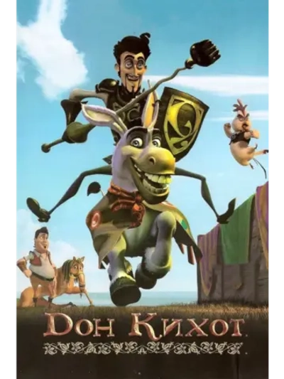 Дон Кихот (2007) (DVD-R)