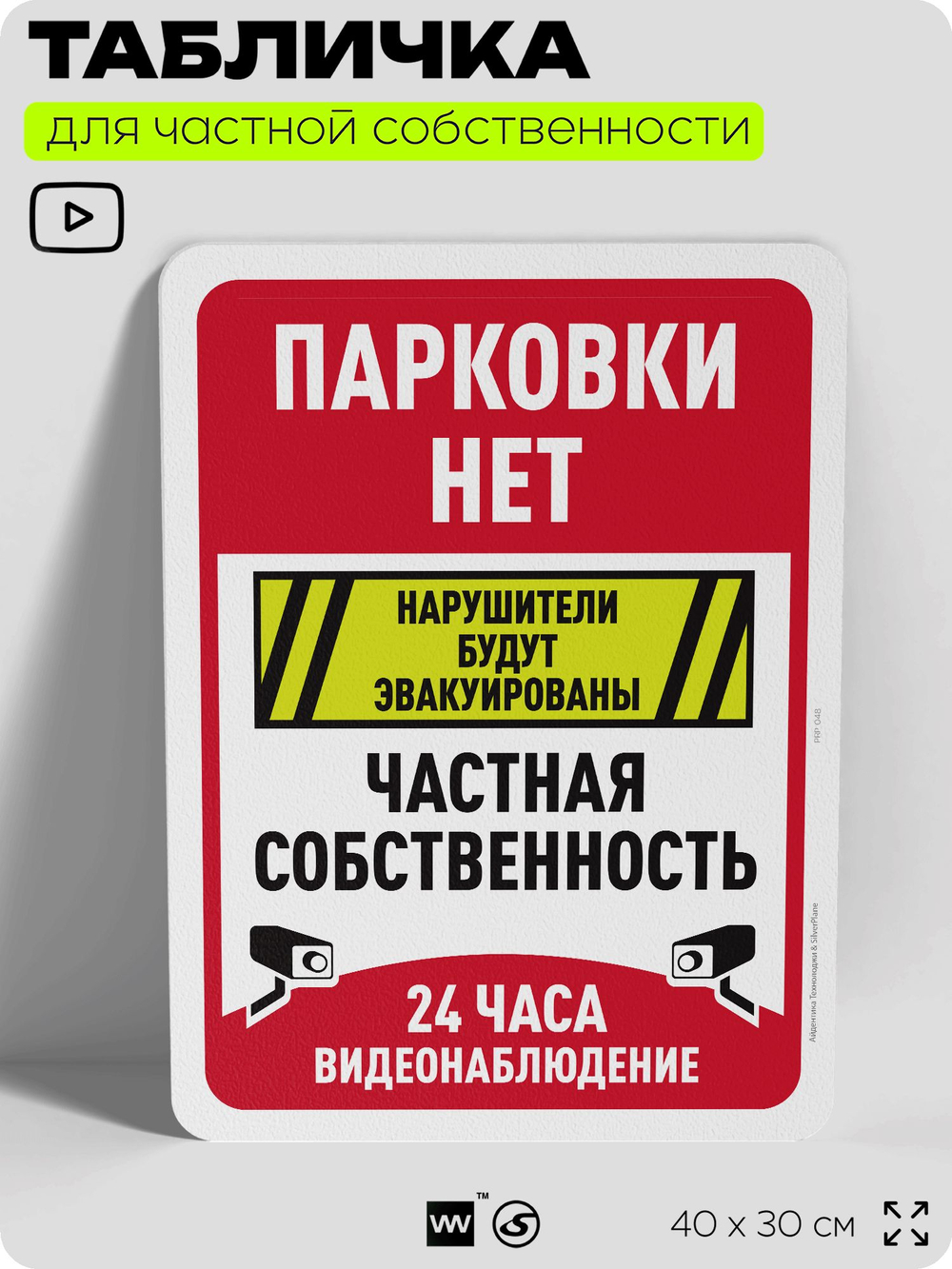 Табличка для частной территории "Парковки нет, частная собственность", на дом, для участка, организаций, предупреждающая, 40х30 см, Silver Plane x Айдентика Технолоджи