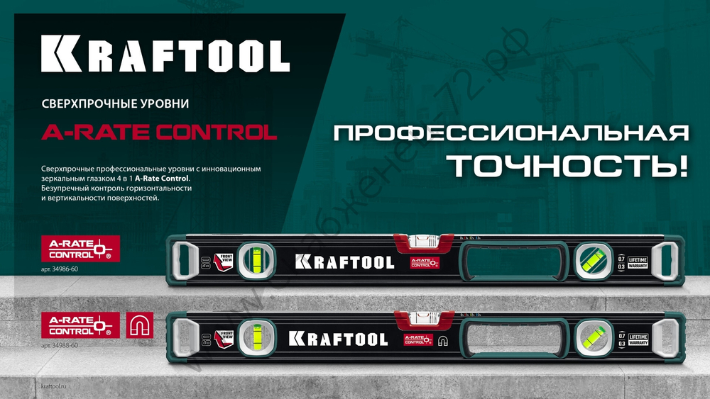 KRAFTOOL A-RATE CONTROL, 800 мм, точность 0.3 мм/м, с инновационным зеркальным глазком, сверхпрочный уровень (34986-80)