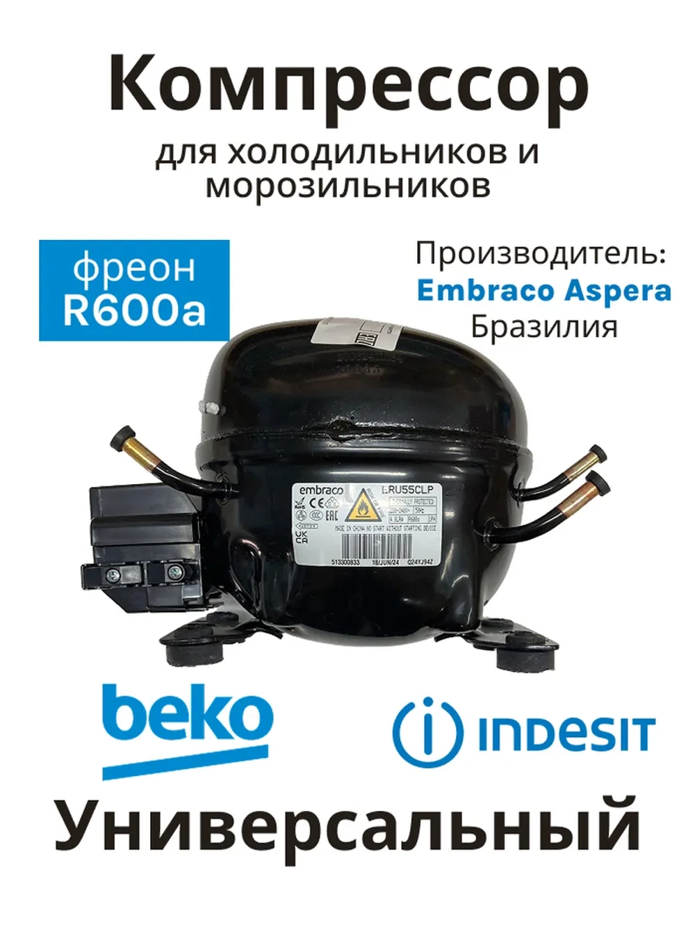 Компрессор Embraco Aspera ERU55CLP (R600a) аналог СТВ87, TLY8.7, HMK95 (51330083399ZE)