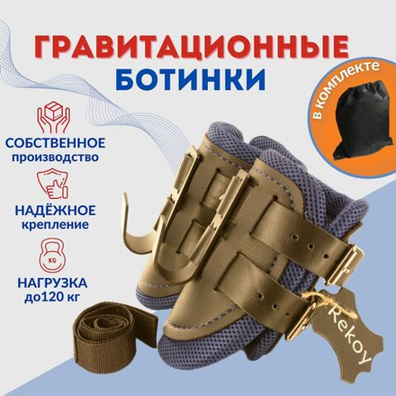 Ботинки гравитационные (инверсионные) Rekoy FG19, синий