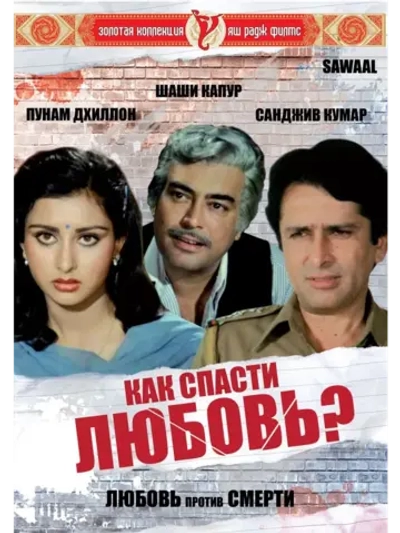Как спасти любовь? (1982) (DVD-R)