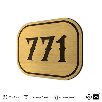 Номерок на дверь квартиры 771, для кабинета, офиса, шильдик 9 х 7 см, золотистый, Айдентика Технолоджи