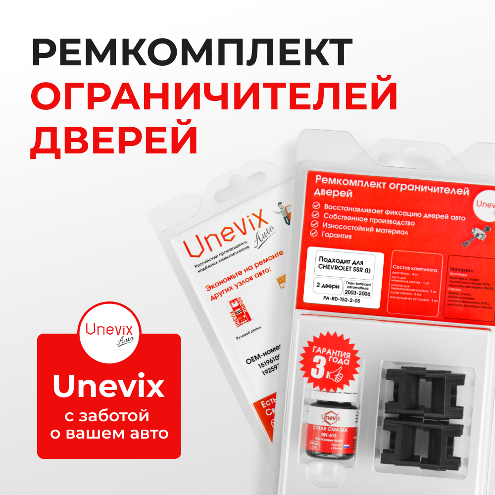 Ремкомплект ограничителей дверей Chevrolet SSR (I) (2 двери, тип 52) 2003-2006