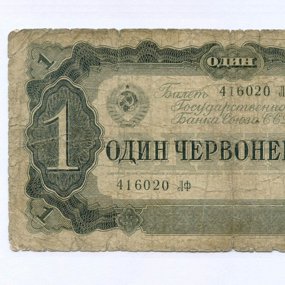 Билет Госбанка 1 червонец 1937 год 416020 ЛФ. G-VG
