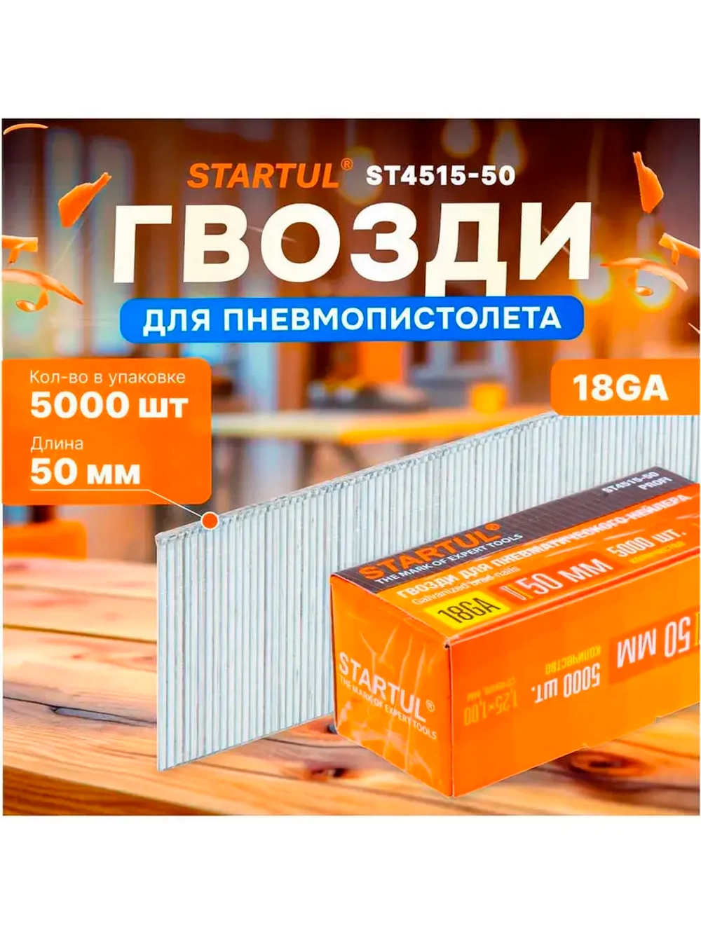 Гвозди STARTUL 50 мм тип 18GA 5000 штук Profi ST4515-50