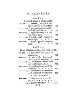 Первые основания металлургии, или рудных дел | М.В. Ломоносов
