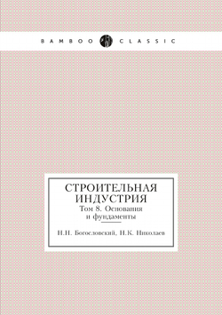 Строительная индустрия. Том 8. Основания и фундаменты | Н.Н. Богословский; Н.К. Николаев