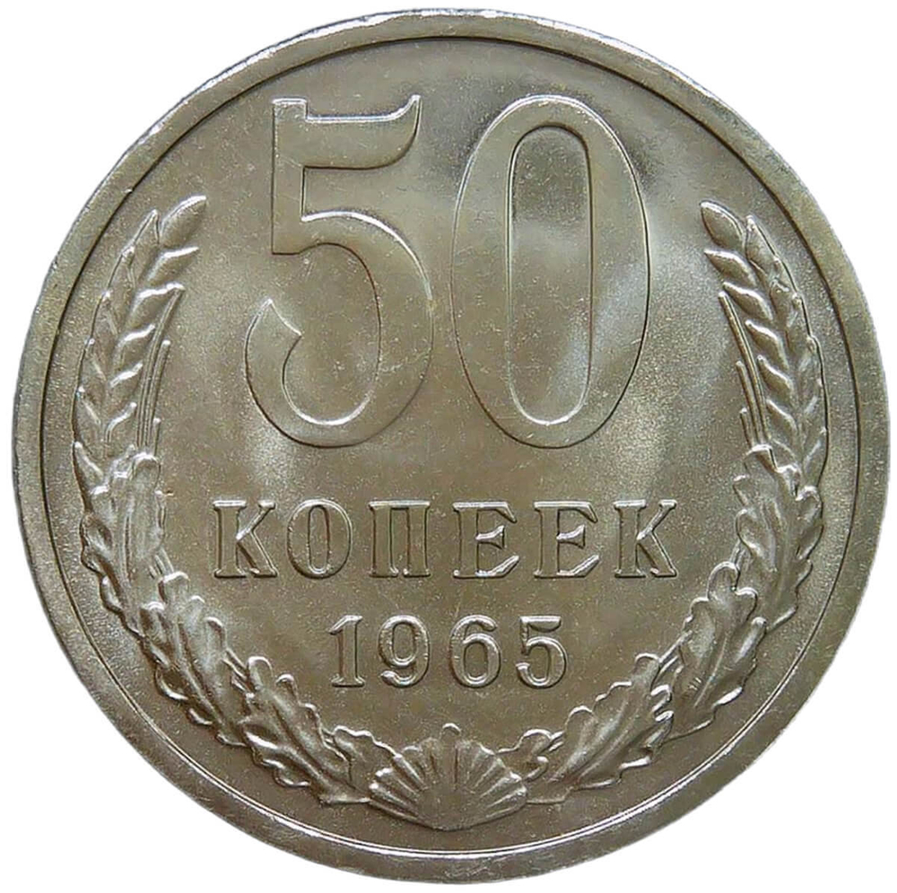 50 копеек 1965 (UNC)