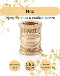 Шарм Иса из золота