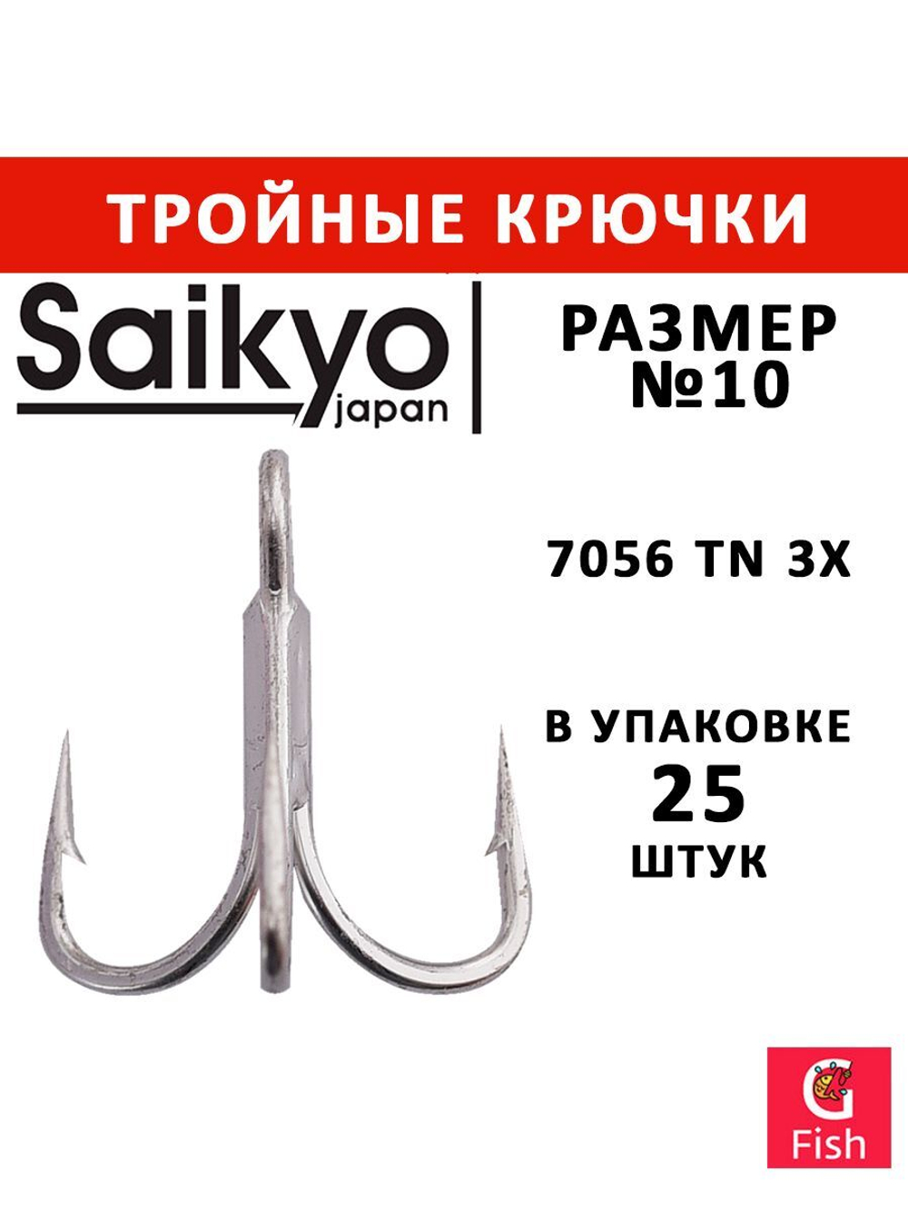 Крючки рыболовные (тройник) Saikyo 7056 TN 3X № 1/0 (25 шт. в упк.)