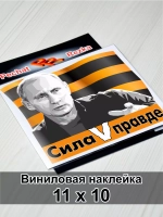 Президент - Сила в правде