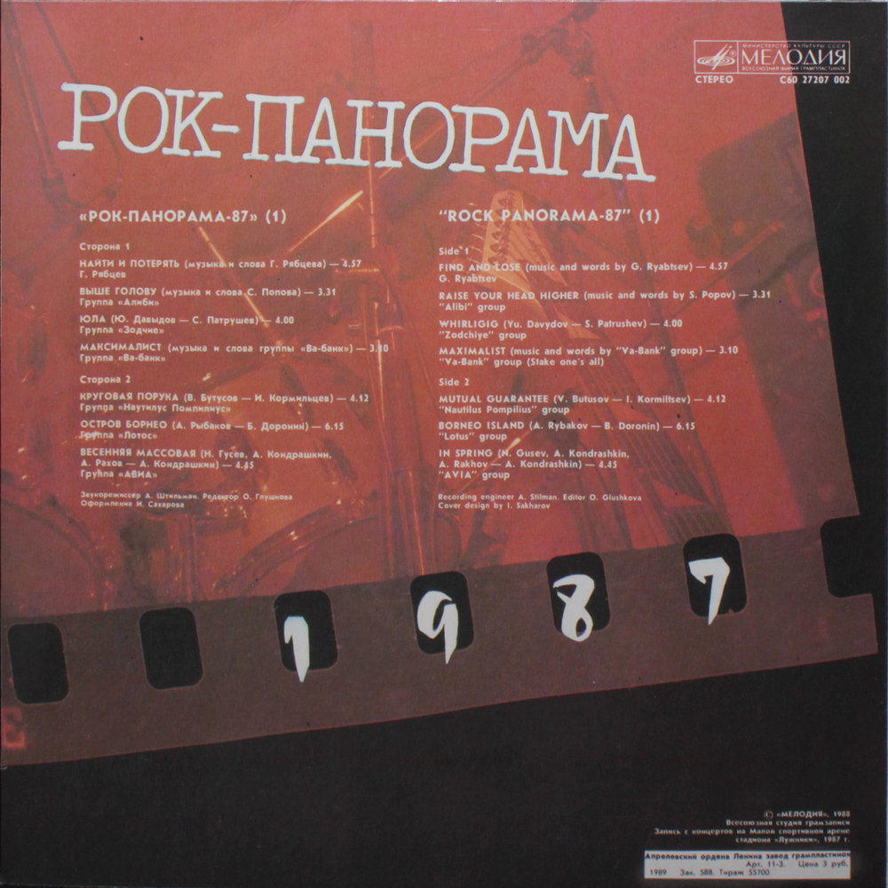 Сборник / Рок-Панорама-87 - 1 (LP)