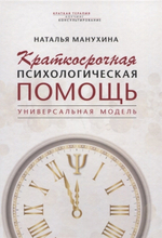 Краткосрочная психологическая помощь