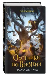 Золотое Руно (#1)