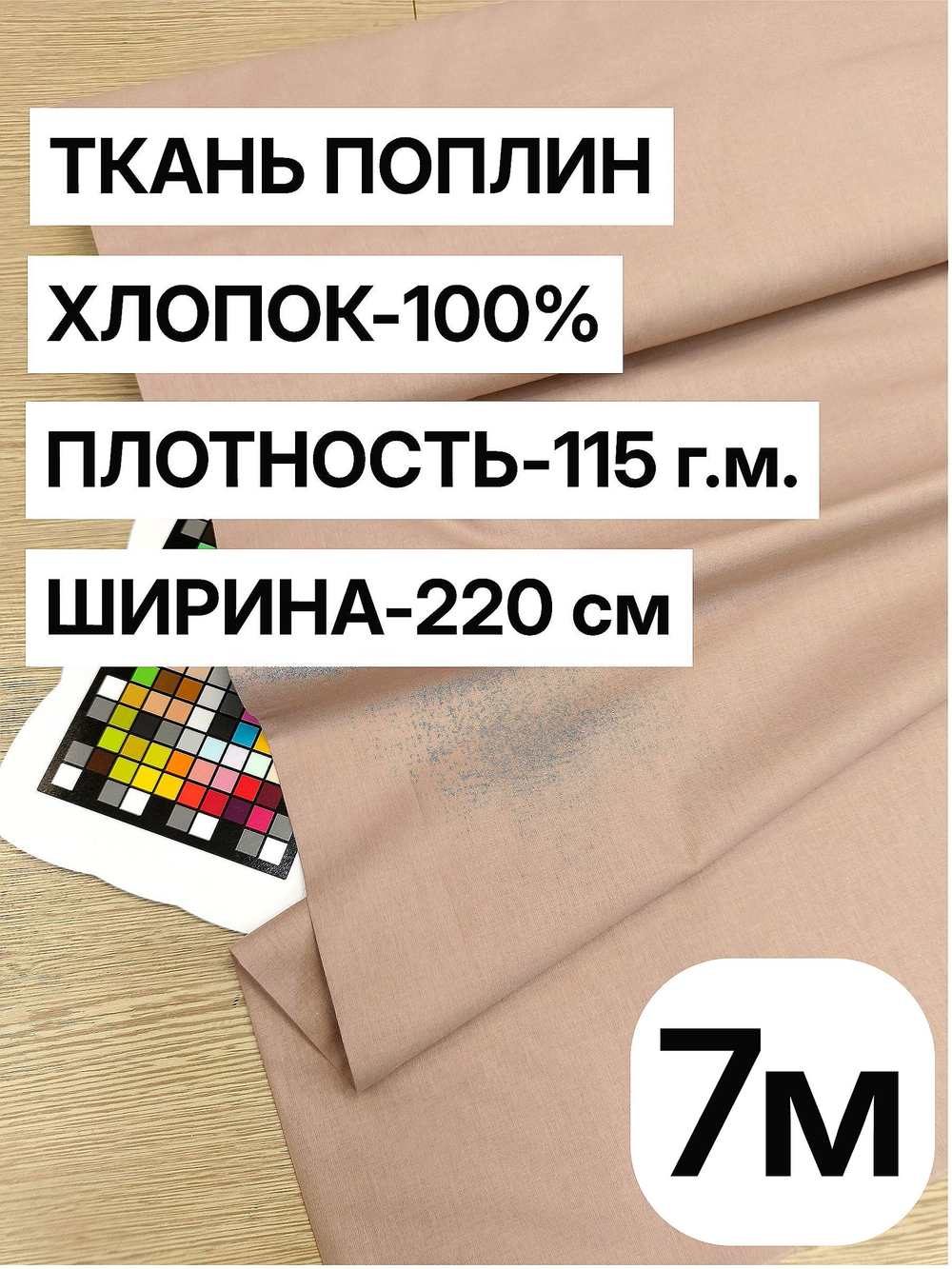 7м. Ткань для шитья поплин "Какао", шир. 220см, хлопок 100%, плотность 115 г/м, 1 сорт, ткань на отрез