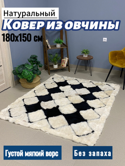 Ковер прямоугольный натуральный мех овчина, 180 х 150 см.