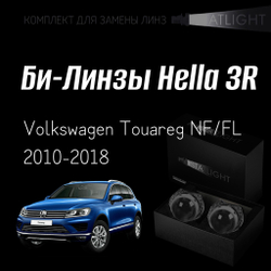 Би-линзы Hella 3R для фар на Volkswagen Touareg NF/FL 2010-2018 с AFS, комплект биксеноновых линз, 2 шт