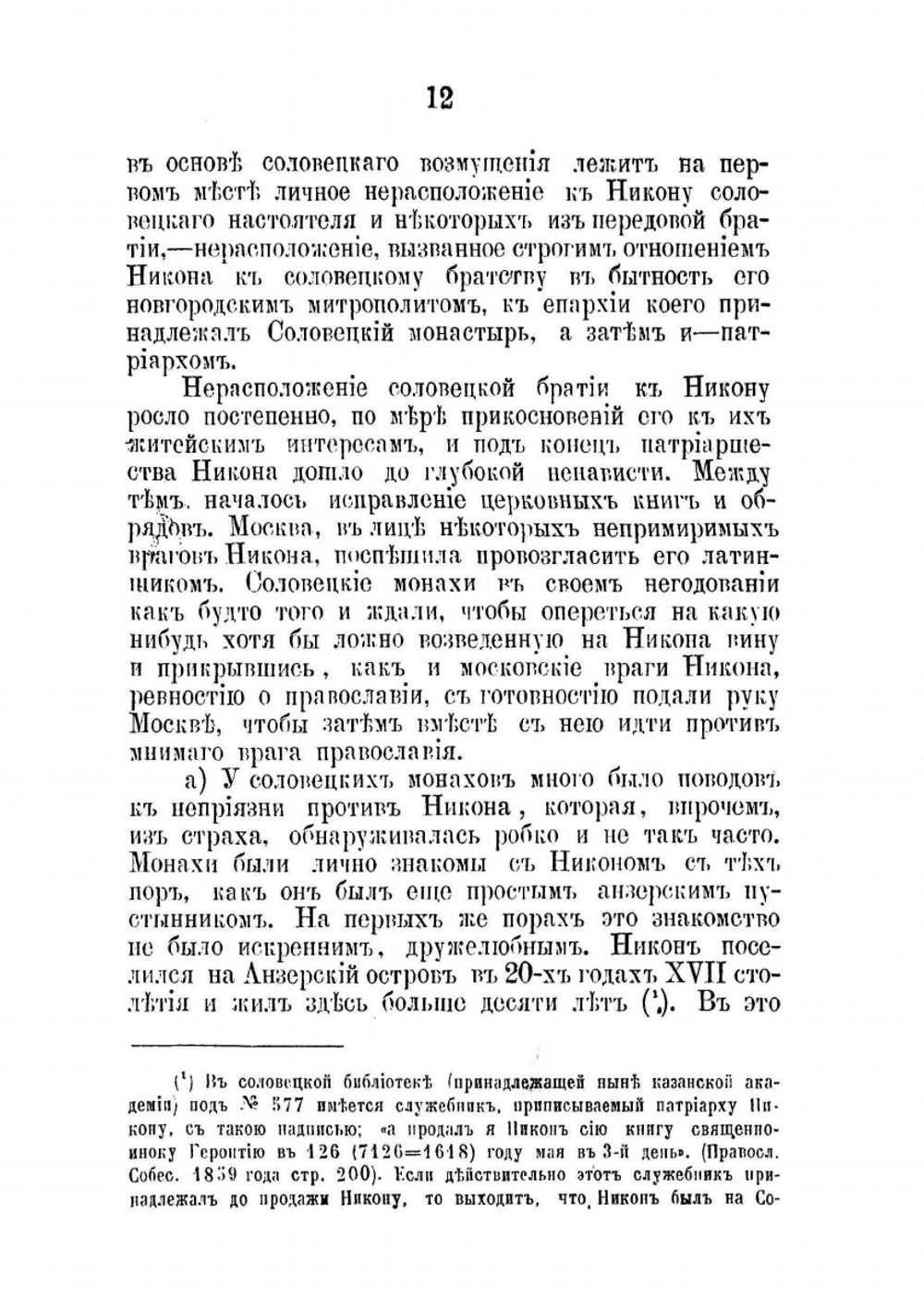 Возмущение соловецких монахов-старообрядцев в XVII веке | И.Я. Сырцов