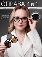 Оправа для очков с магнитными накладками 4в1