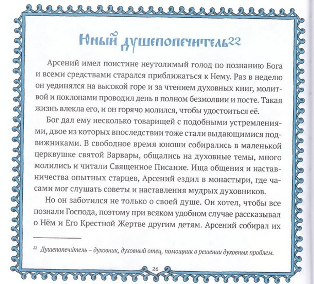 Святой старец Паисий Святогорец. Н. Е. Чаплина