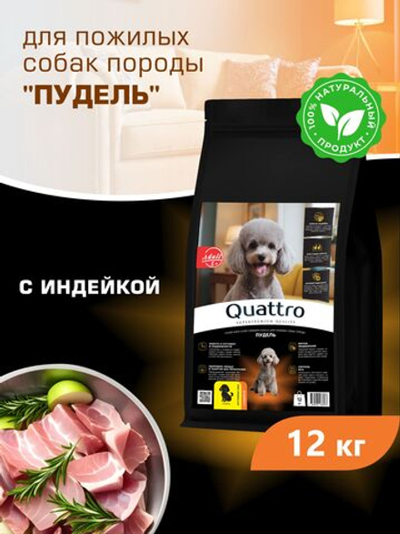Корм сухой для пожилых собак породы Пудель старше 5 лет, с индейкой, 12 кг, QUATTRO