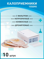 10 штук. Калоприемник конвексный для втянутых стом 155090 SenSura Coloplast дренируемый, 15-43 мм
