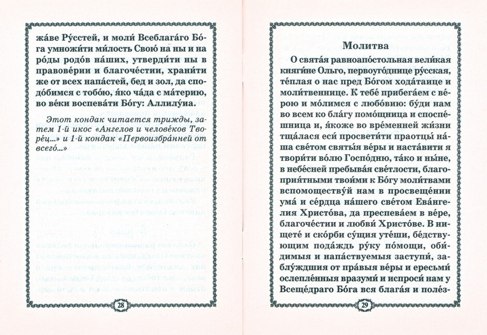 Акафист святой равноапостольной великой княгине Русской Ольге